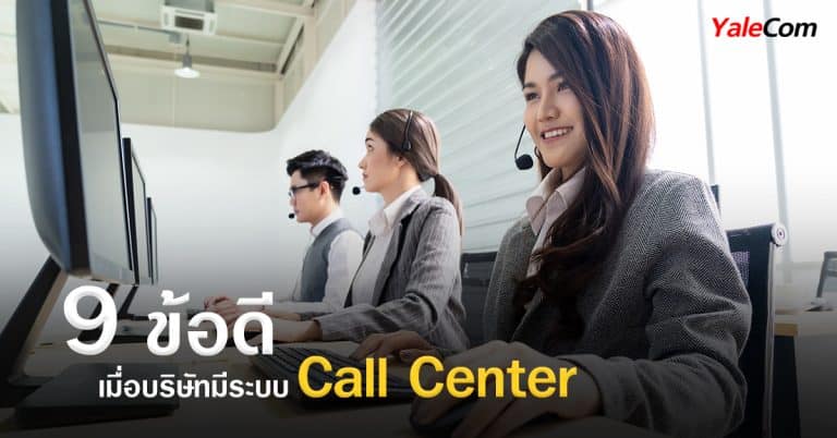 ระบบ call center กับข้อดีที่บริษัทได้รับ yalecom ระบบ call center ระบบ Call Center กับ 9 ข้อดีที่บริษัทจะได้รับ 9                                                                    Call Center yalecom 768x402