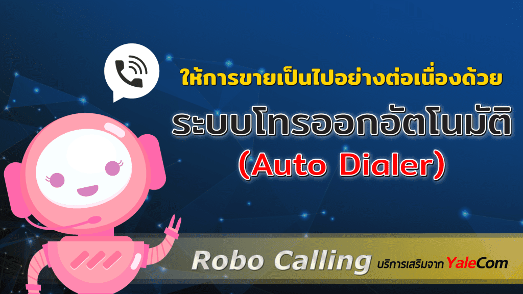ระบบโทรออกอัตโนมัติ ให้การขายเป็นไปอย่างต่อเนื่องด้วย ระบบโทรออกอัตโนมัติ (Auto dialer) autodialer 01 1024x576