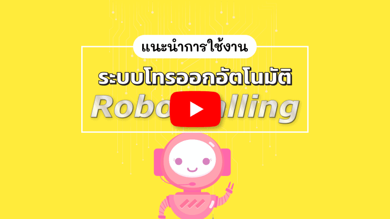 บริการ Robo Calling Video                 Robo Calling 768x432